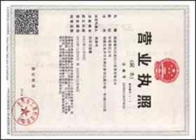 營業(yè)執(zhí)照